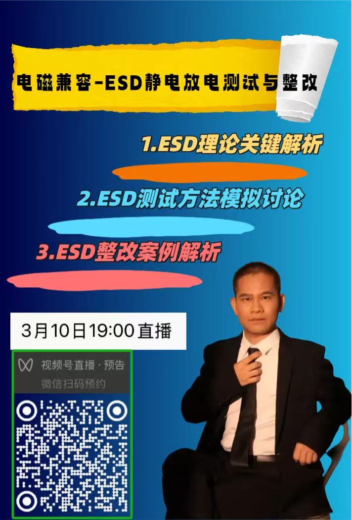3月研讨会预告：ESD静电放电，CE传导发射，微信扫码预约